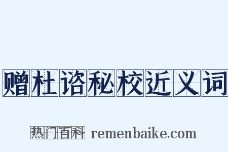 赠杜谘秘校近义词是什么意思的图片
